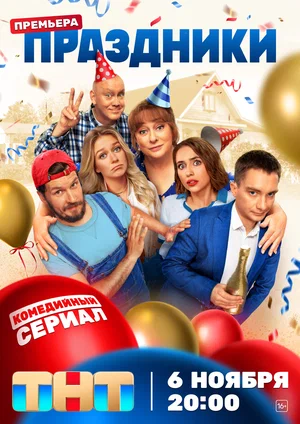 Праздники 2 сезон