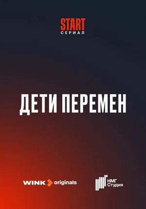 Дети перемен (сериал 2024)