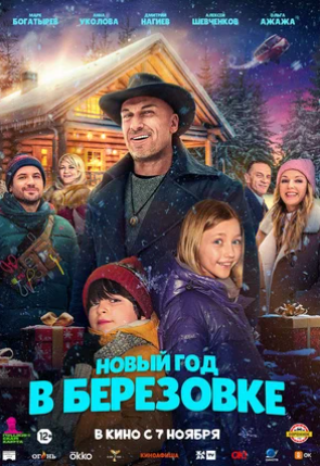 Новый год в Березовке (2024)